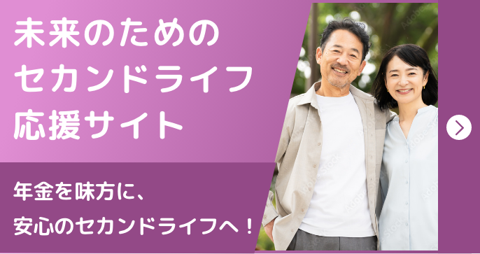 未来のためのセカンドライフ応援サイト