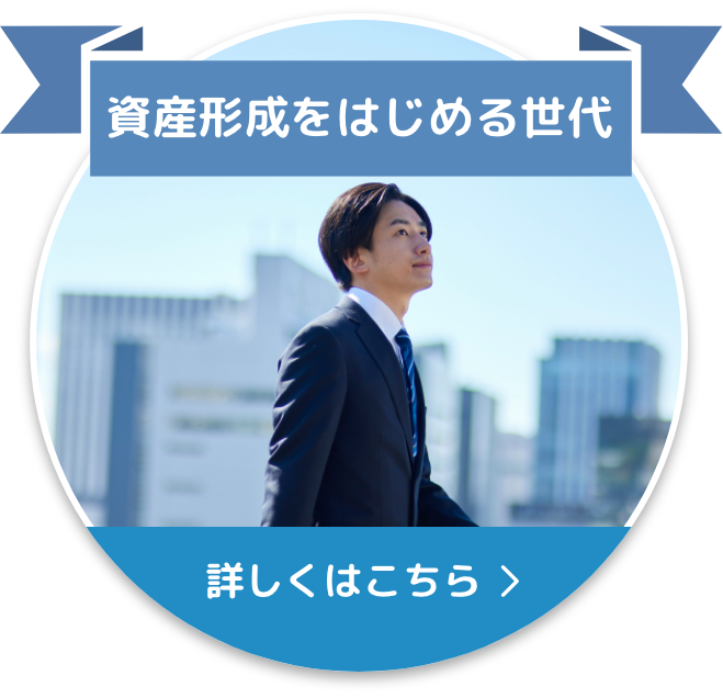 資産形成をはじめる世代