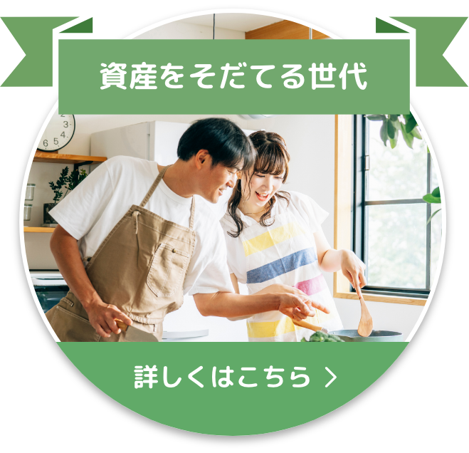 資産をそだてる世代