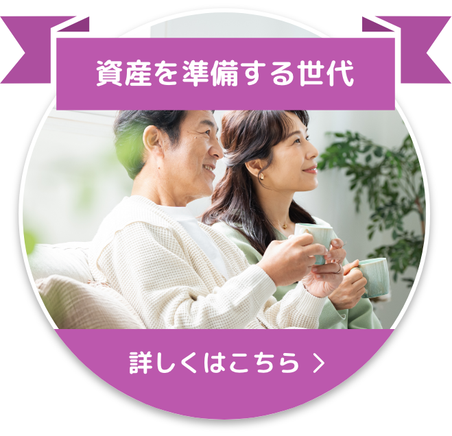 資産を準備する世代