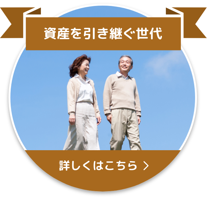 資産を引き継ぐ世代