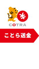 ことら送金