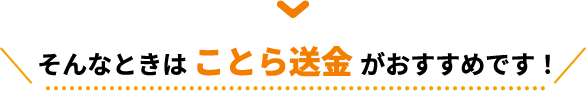 そんなときは ことら送金 がおすすめです！
