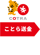 ことら送金
