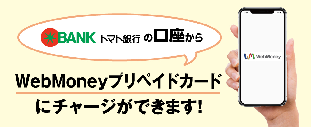 トマト銀行の口座からWebMoneyにチャージができます!