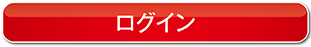 ログイン