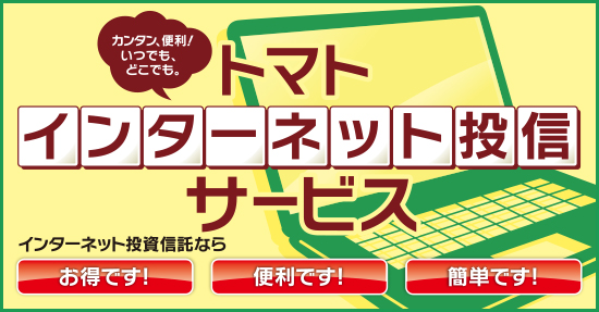 「トマト・インターネット投信サービス」