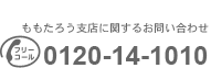 ももたろう支店に関するお問い合わせは0120-14-1010