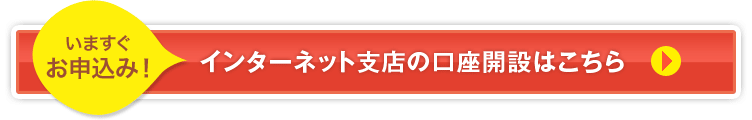 インターネット支店の口座開設はこちら