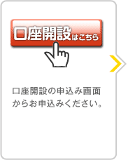 口座開設の申込み画面からお申込みください。