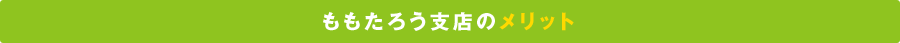 ももたろう支店のメリット