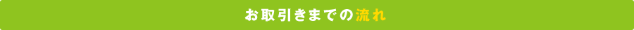お取引きまでの流れ