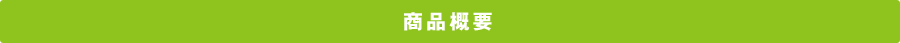 商品概要