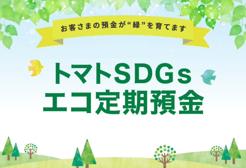 トマトSDGsエコ定期預金