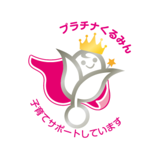 プラチナくるみん