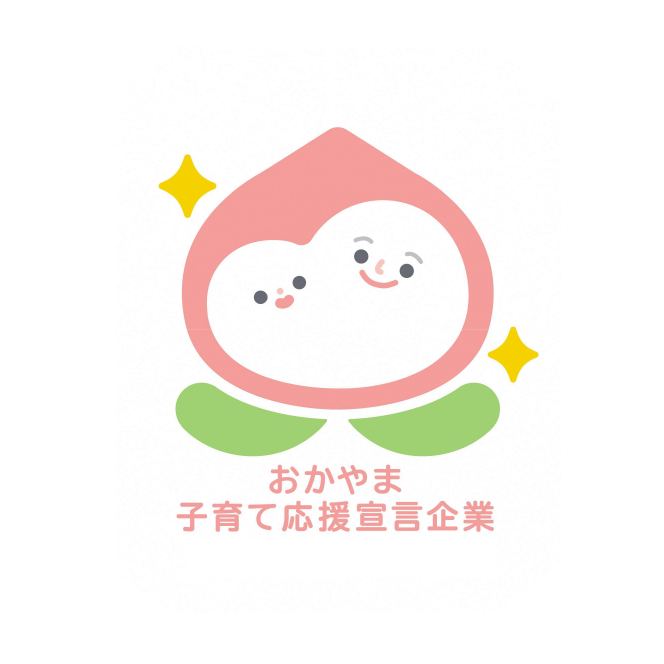 おかやま⼦育て応援宣⾔企業（アドバンス企業）