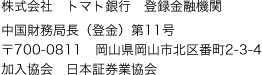 株式会社 トマト銀行 登録金融機関 中国財務局長（登金）第11号〒700-0811　岡山県岡山市北区番町2-3-4加入協会　日本証券業協会