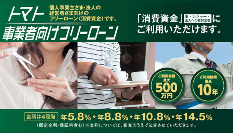 トマト事業者向けフリーローン